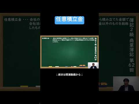 【公式切り抜き】任意積立金 #簿記2級 #商業簿記 #簿記の教室メイプル #みなみせんせい #ビジネス会計 #公認会計士 #簿記検定