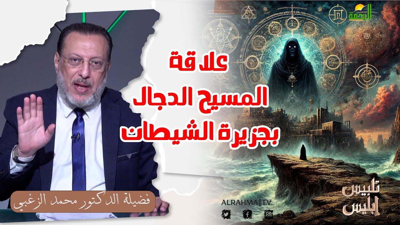 علاقة المسيح الدجال بجزيرة الشيطان || تلبيس إبليس || فضيلة الدكتور محمد الزغبي