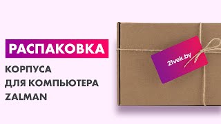 Распаковка — Корпус для компьютера Zalman N5 TF