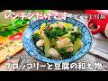 【爆速5分で副菜】超簡単！ブロッコリーと豆腐を「魔法の胡麻マヨ」で和えるだけでご馳走サラダ♪