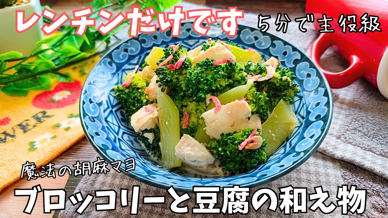 【爆速5分で副菜】超簡単！ブロッコリーと豆腐を「魔法の胡麻マヨ」で和えるだけでご馳走サラダ♪