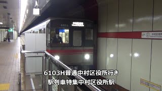 6103H普通中村区役所行き　駅列車特集　名古屋市営地下鉄桜通線　中村区役所駅2番線　その1