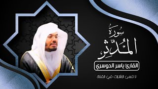سورة المدثر كاملة بصوت القارئ ياسر الدوسري