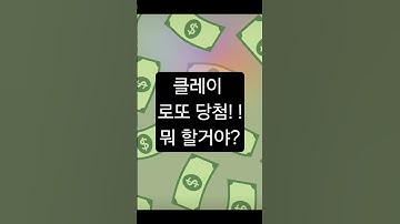 ai클레이가 로또가 되면..? #ai #ai클레이 #ai감성 #ai로또 #ai와인간 #로또당첨 #chatgpt #클레이대나무숲