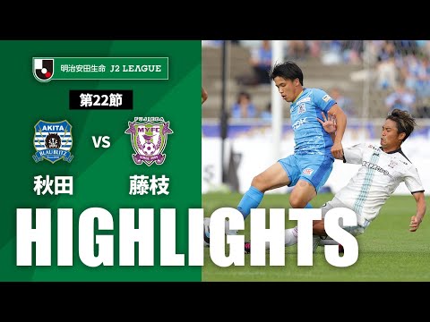 【公式】ハイライト：ブラウブリッツ秋田vs藤枝ＭＹＦＣ 明治安田生命Ｊ２リーグ 第22節 2023/6/24
