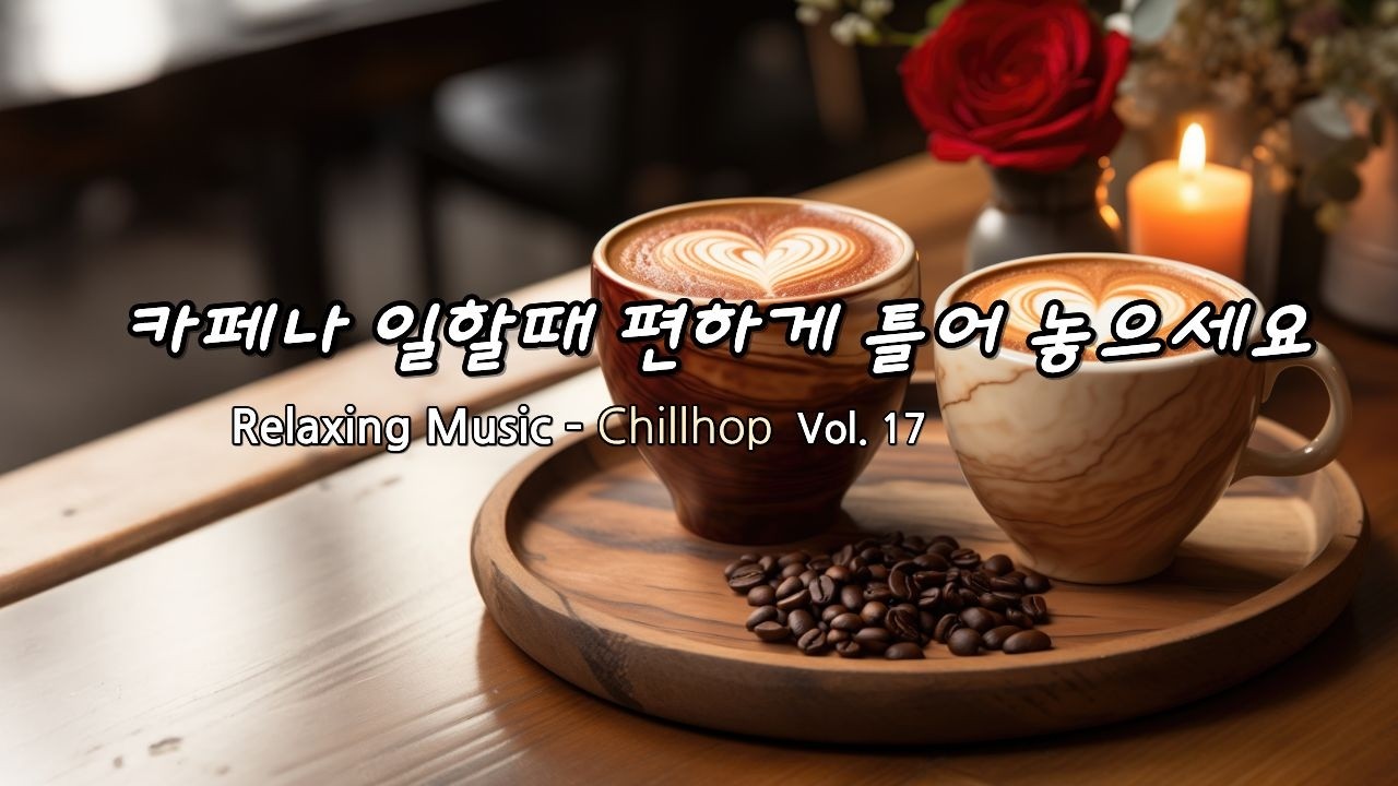 Chillhop - 조용히 혼자 있고 싶을 때 듣는 감성음악, 공부할 때나 일하면서 듣기 좋은 카페 음악