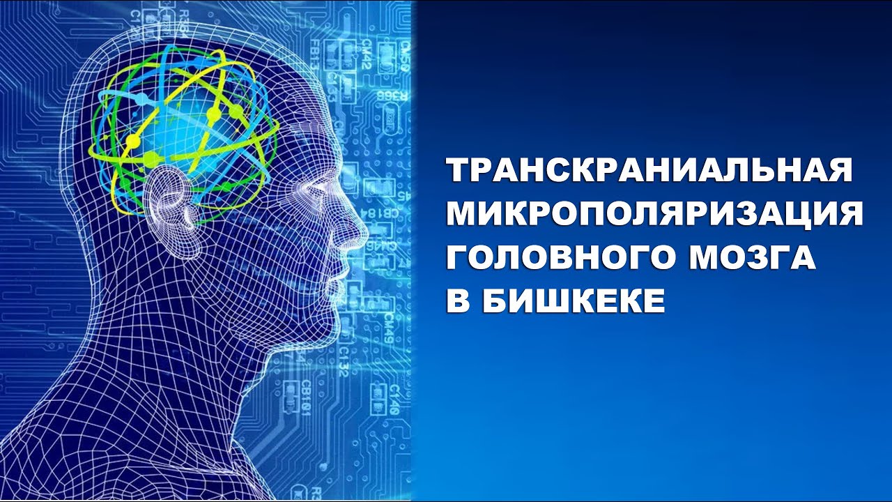 Транскраниальная микрополяризация головного мозга в Бишкеке - YouTube
