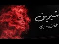     شيرين الحضن شوك