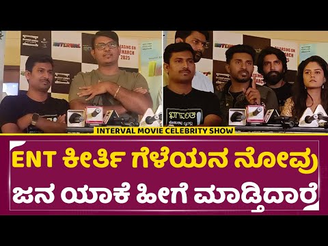 ENT Clinic ಕೀರ್ತಿ ಗೆಳೆಯನ ನೋವು ಜನ ಯಾಕೆ ಹೀಗೆ ಮಾಡ್ತಿದಾರೆ | Interval movie celebrity Review | SStv ENT Clinic ಕೀರ್ತಿ ಗೆಳೆಯನ ನೋವು ಜನ ಯಾಕೆ ಹೀಗೆ ಮಾಡ್ತಿದಾರೆ | Interval movie celebrity Review | SStv
