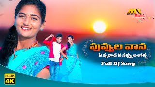 PUVVULA VAANA DJ FULL VIDEO SONG | NEW FOLK DJ SONG 2021 | TELUGU DJ SONGS | #SUMANSHIVANI  #MYMUSIC