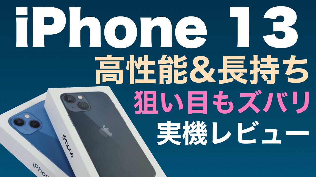 iPhone 13とminiをレビューします。性能が素晴らしく、カメラも普通に