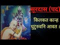 किलकत कान्ह घुटुरुवनि आवत | सूरदास | सरल गायन | Class 10 Hindi