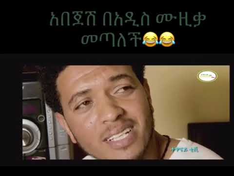 አበጄሽ አንለይ አዲስ ነጠላ ዜማ New Single Abejesh Anley And Yayesh Taye 2023
