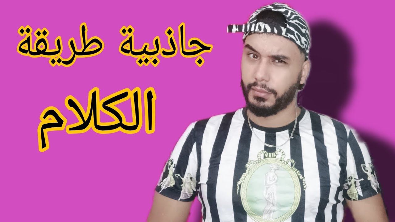 إذا لم تكن عندك جاذبية طريقة الكلام ... أنت لست محبوبة عند الرجال ..