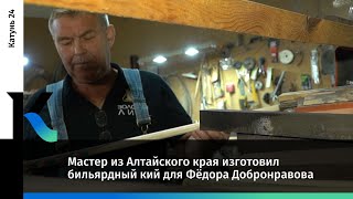 Мастер из Алтайского края изготовил бильярдный кий для Федора Добронравова