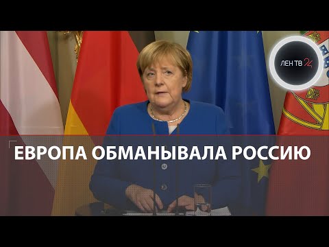 Ангела Меркель о минских соглашениях : Европа обманывала Россию | Реакция Путина