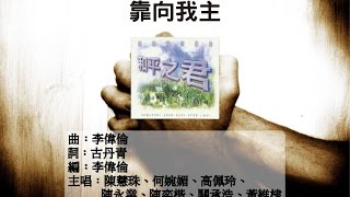 Video thumbnail of "靠向我主 Official Lyric Video - 官方完整版"