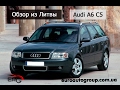 Обзор из Литвы, Audi A6 C5 универсал, автомат, тест-драйв