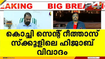 ഹിജാബ് വിലക്ക്, സെന്റ് റീത്താസ് സ്‌കൂളിന് ഗുരുതര വീഴ്ചയെന്ന് വിദ്യാഭ്യാസ മന്ത്രി