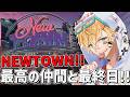 最高の仲間たちと「 NEWTOWN 」最終日！！『 Grand Theft Auto V 』【 エビオ/にじさんじ 】