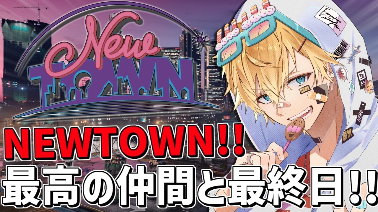 最高の仲間たちと「 NEWTOWN 」最終日！！『 Grand Theft Auto V 』【 エビオ/にじさんじ 】
