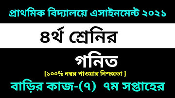 Class 4 Math Assignment-7 Solution 2021 ||7th week homework ||৪র্থ শ্রেণির গনিত বাড়ির কাজ-৭ সমাধান