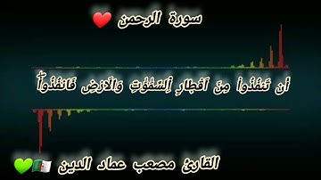سورة الرحمن بصوتي المتواضع نسأل الله القبول والإخلاص لا تنسونا من صالح دعائكم