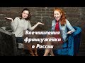 Эстель из Франции | Русские мужчины - настоящие джентельмены