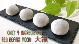 和菓子】材料は4つだけ！一番簡単な大福の作り方The Easiest Way to