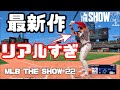 最新作！大谷翔平を見ないのか【MLB The Show 22】