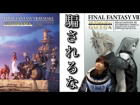 FF7リメイク　アルティマニアに隠された秘密　エヴァ考察者が説く１３