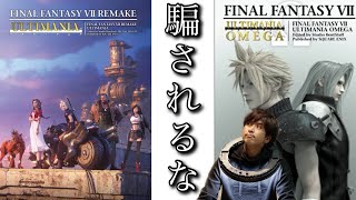 FF7リメイク　アルティマニアに隠された秘密　エヴァ考察者が説く１３