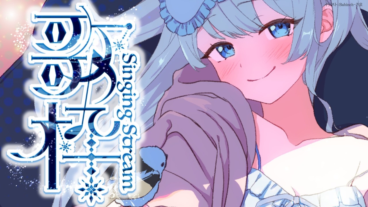 Singing stream❄ 夕暮れのひととき🕊𓈒𓏸❄ #歌枠 * #karaoke ໒꒱ 【 #Mirea_time 】