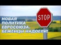 Новая миграционная политика ЕС. Наконец-то!