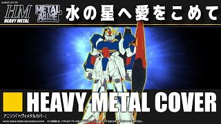 Mobile Suit Zeta Gundam「To the Aqueous Star with Love」Heavy Metal Cover