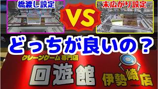 【クレーンゲーム】橋渡し設定と末廣がりの橋渡し設定、どちらが良いのだろう…?