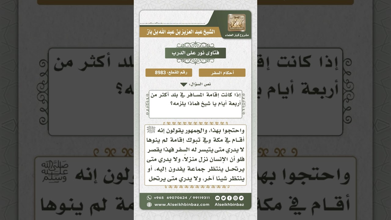 8983 - حكم المسافر الذي نوى الإقامة أكثر من أربعة أيام -  نور على الدرب