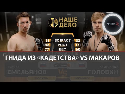 Гнида из Кадетства VS Макаров | Битва Кадетов | Емельянов VS Головин