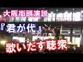 【衆院選】安倍総理　ごく自然に『君が代』歌いだす聴衆…大阪有権者は真の日本人の心意気を態度でしめした【街頭演説】
