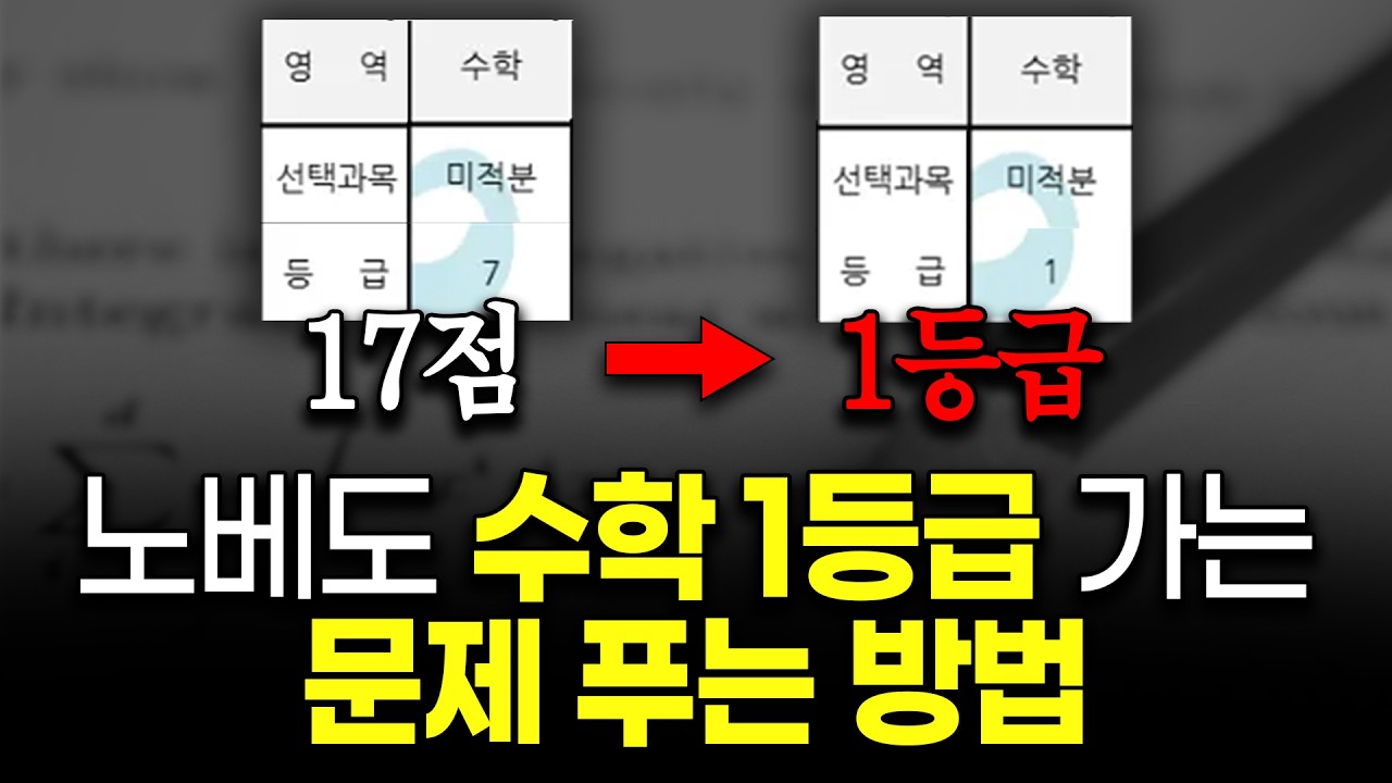 역사상 최고의 수학공부법 | 3등급 이하 필수시청