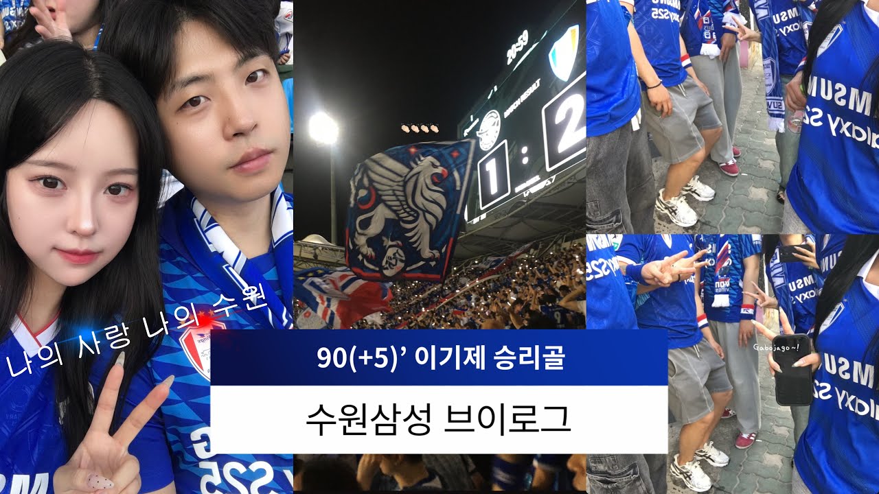 [vlog] 추가시간 5분 승리골💙🤍❤️ㅣ수원삼성vs성남ㅣ레전드 경기ㅣ우리에겐 승리뿐이다!!ㅣ원정경기 브이로그ㅣ성남탄천종합운동장ㅣ축구직관브이로그ㅣk리그ㅣ수원삼성블루윙즈