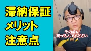 【2級】滞納保証のメリット、種類、注意点とは？ #Shorts