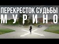 Перекресток судьбы Мурино