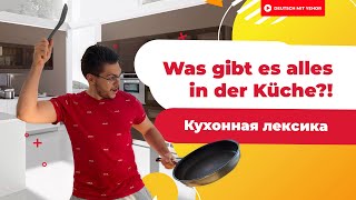 Разбор немецкой КУХОННОЙ лексики | Deutsch mit Yehor