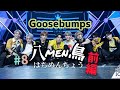 Goosebumps祝1位!八men鳥のひよこたち#8前編【PRODUCE101S2】
