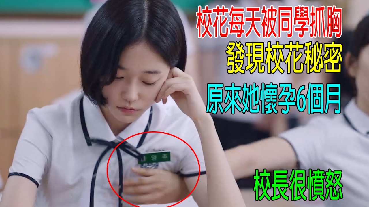 校花每天被同學抓胸，發現校花秘密，原來她懷孕6個月，校長很憤怒！