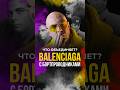 Что объединяет Balenciaga с бортпроводниками? #Balenciaga #баленсиага