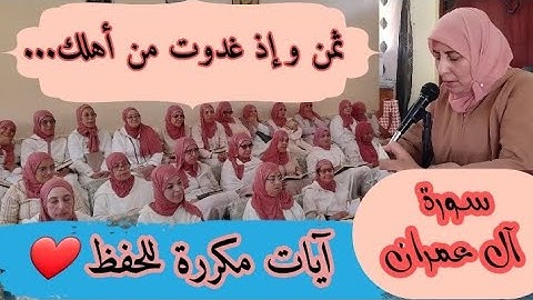 آيات مكررة للحفظ ❤️《 و إذ غدوت من أهلك تبوئ المؤمنين القتال... 》 سورة آل عمران الحزب السابع