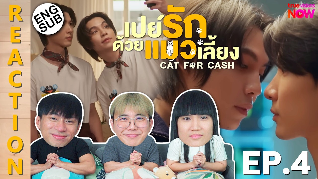 (ENG SUB) [REACTION] เปย์รักด้วยแมวเลี้ยง Cat For Cash | EP.4 | IPOND TV