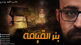 رعب أحمد يونس | بئر القيامه